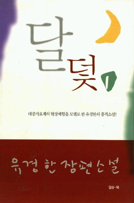 달 덫 1