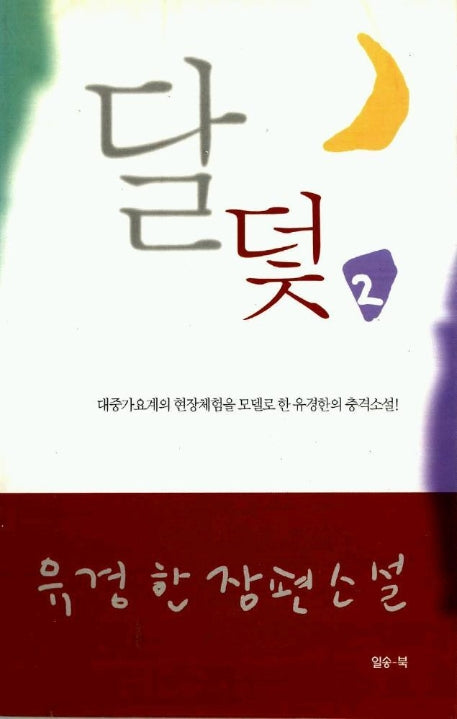 달 덫 2