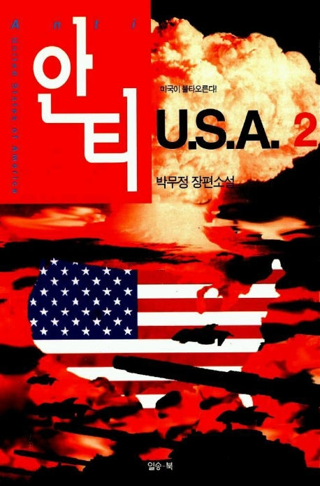 안티 U.S.A 2