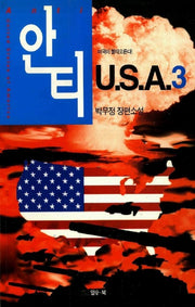 안티 U.S.A 3