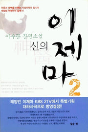신의 이제마 2