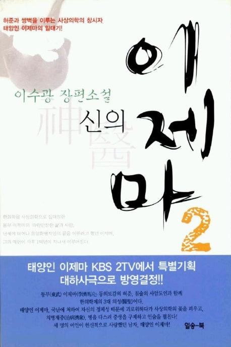 신의 이제마 2