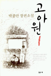 고아원 1