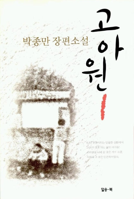고아원 1