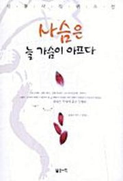 사슴은 늘 가슴이 아프다