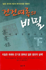 건건여록의 비밀(하)