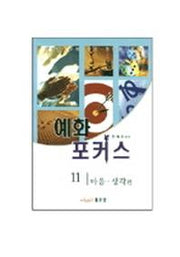 예화 포커스 11(마음.생각)