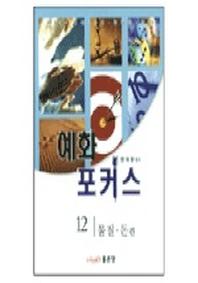 예화 포커스 12(물질.돈)