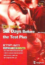 CBT TOEFL SIX DAYS BEFORE The Test Plus(듣기마무리 6일완성)