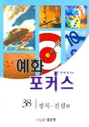 예화 포커스 38 (정직 진실편)