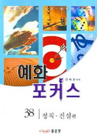 예화 포커스 38 (정직 진실편)