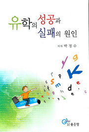 유학의 성공과 실패의 원인
