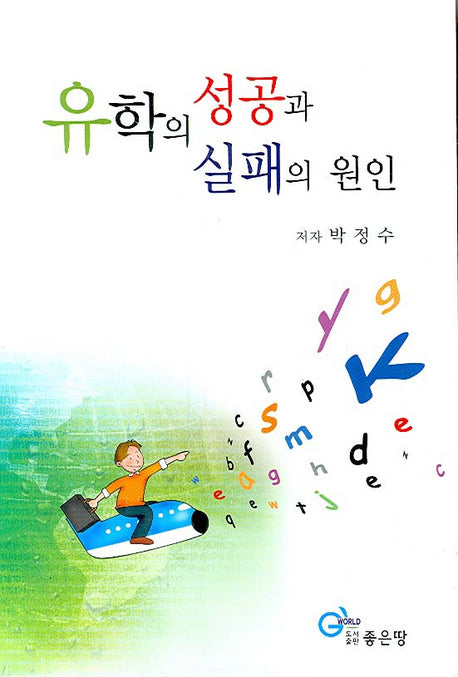 유학의 성공과 실패의 원인