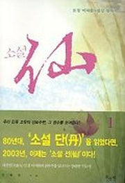 소설 선 1