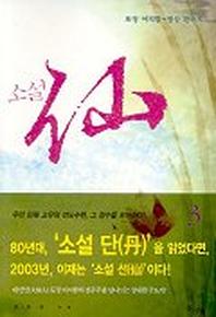 소설 선 3