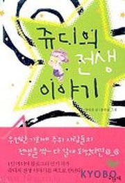 쥬디의 전생 이야기