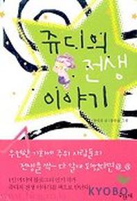 쥬디의 전생 이야기