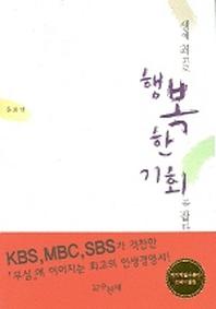 생애 최고로 행복한 기회를 잡다