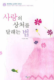 사랑의 상처를 달래는 법