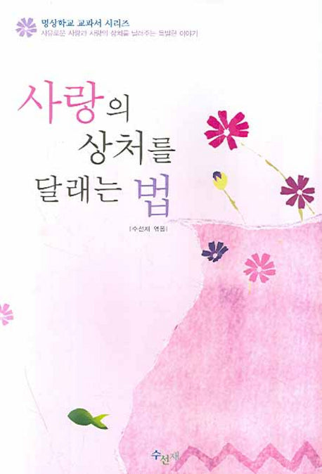 사랑의 상처를 달래는 법