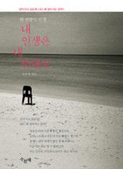 내 인생은 내 뜻대로(반양장)