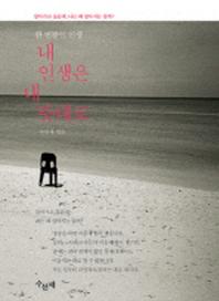 내 인생은 내 뜻대로(반양장)