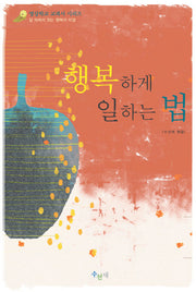 행복하게 일하는 법
