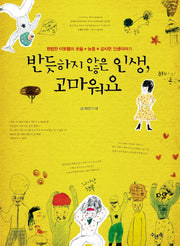 반듯하지 않은 인생 고마워요