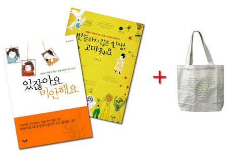 있잖아요 미안해요+반듯하지 않은 인생 고마워요 세트(에코백포함)(전2권)