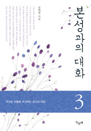 본성과의 대화 3