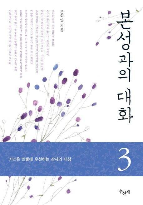 본성과의 대화 3
