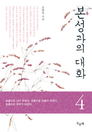 본성과의 대화 4