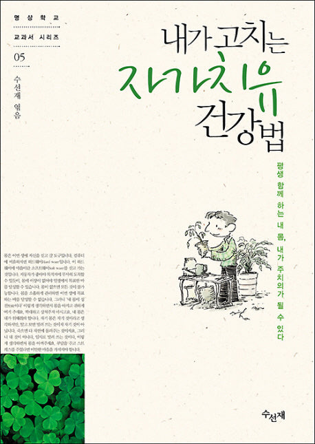 내가 고치는 자가치유 건강법(명상학교 교과서 시리즈 5)