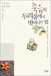 죽음의 두려움에서 벗어나는 법(2판)(명상학교 교과서 시리즈 4)