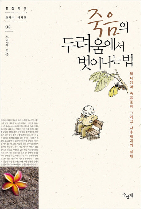 죽음의 두려움에서 벗어나는 법(2판)(명상학교 교과서 시리즈 4)