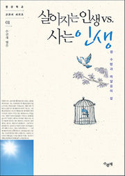 살아지는 인생 vs 사는 인생(명상학교 교과서 시리즈 1)
