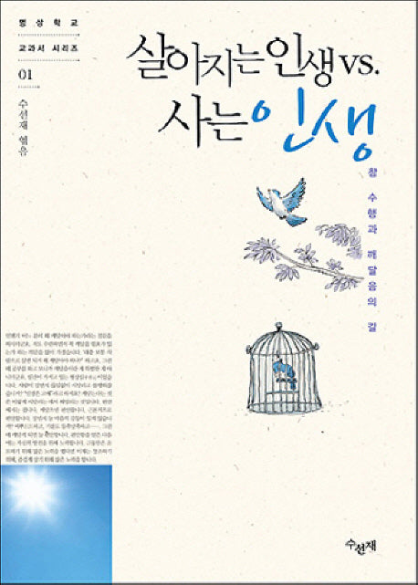살아지는 인생 vs 사는 인생(명상학교 교과서 시리즈 1)