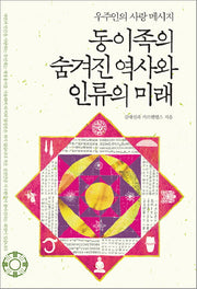 동이족의 숨겨진 역사와 인류의 미래