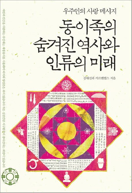동이족의 숨겨진 역사와 인류의 미래