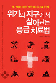위기의 지구에서 살아남는 응급치료법