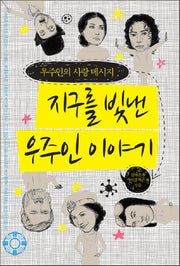 지구를 빛낸 우주인 이야기