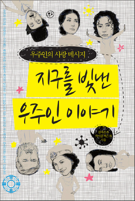 지구를 빛낸 우주인 이야기