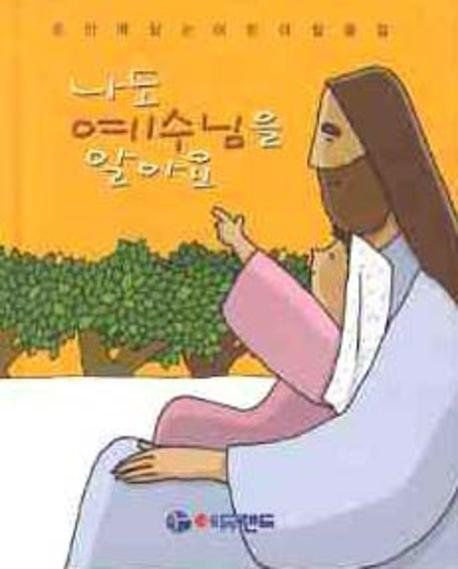나도 예수님을 알아요