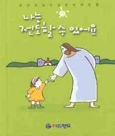 나는 전도할 수 있어요