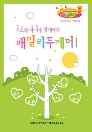 패밀리투게더 1(부모와 자녀가 함께하는)