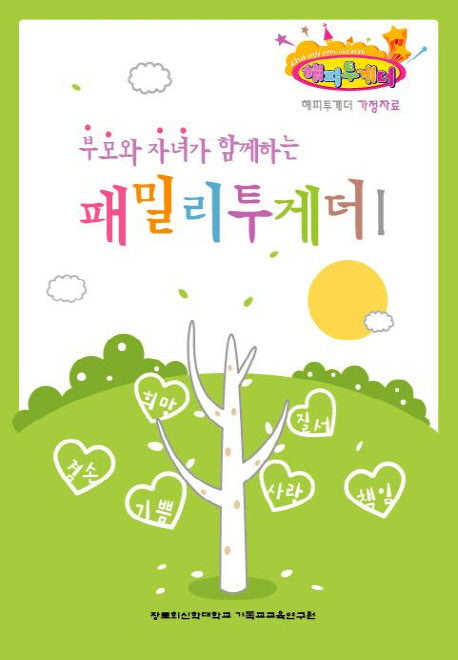 패밀리투게더 1(부모와 자녀가 함께하는)