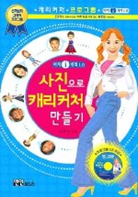 사진으로 캐리커처 만들기(이지I캐릭1.0)(CD1장포함)