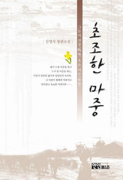 초조한 마중