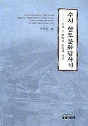 수지 향토 문화답사기