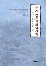 수지 향토 문화답사기